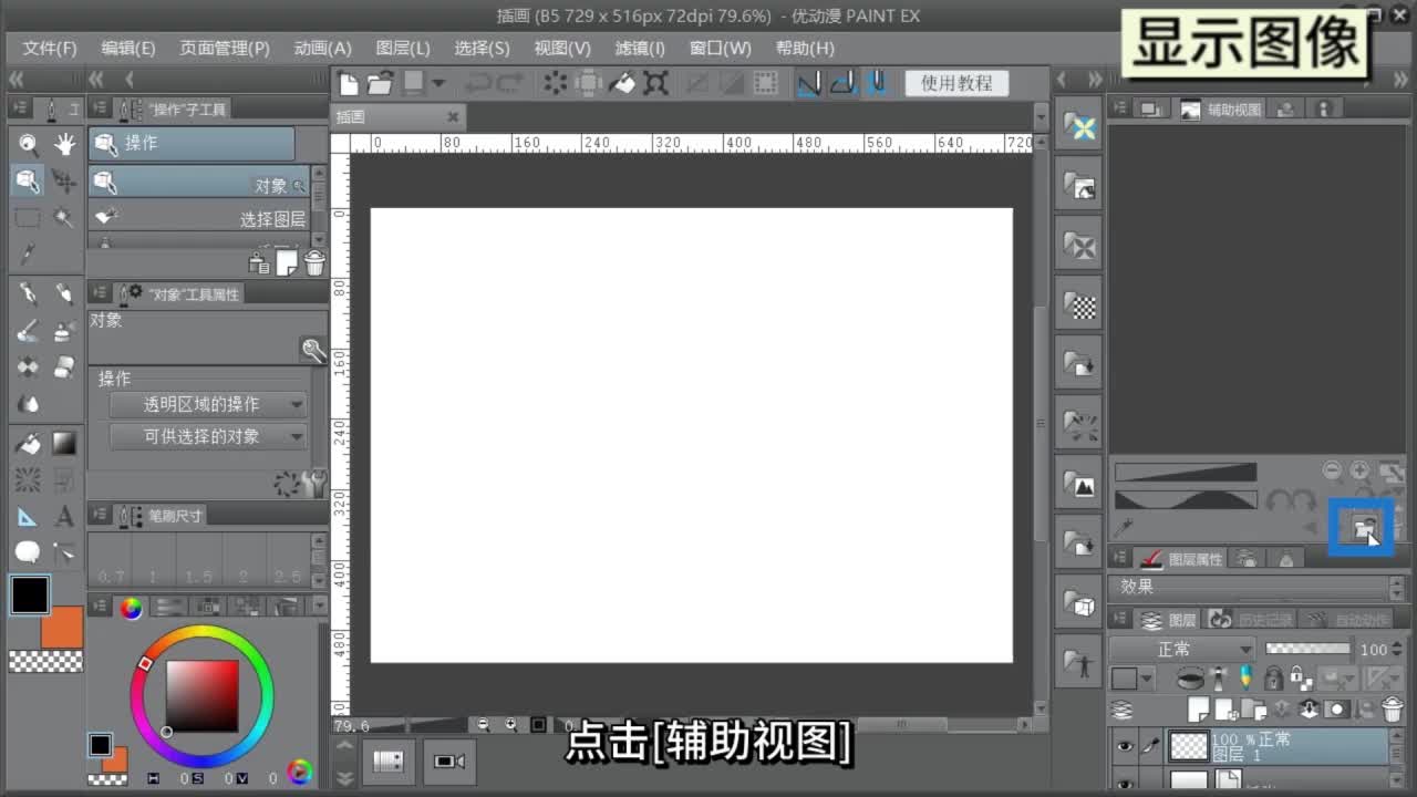 第七十三课 如何使用辅助视图面板 - 优动漫-动漫创作支援平台 | 优动漫PAINT绘画软件